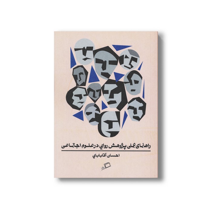 کتاب راهنمای عملی پژوهش روایی در علوم اجتماعی اثر احسان آقابابایی نشر اطراف کتاب راهنمای عملی پژوهش روایی در علوم اجتماعی اثر احسان آقابابایی نشر اطراف - تصویر 1