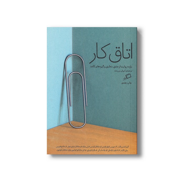 کتاب اتاق کار (یازده روایت از عشق، تعلیق و گیره های کاغذ) اثر جمعی از نویسندگان ترجمه کیوان سررشته نشر اطراف کتاب اتاق کار (یازده روایت از عشق، تعلیق و گیره های کاغذ) اثر جمعی از نویسندگان ترجمه کیوان سررشته نشر اطراف - تصویر 1