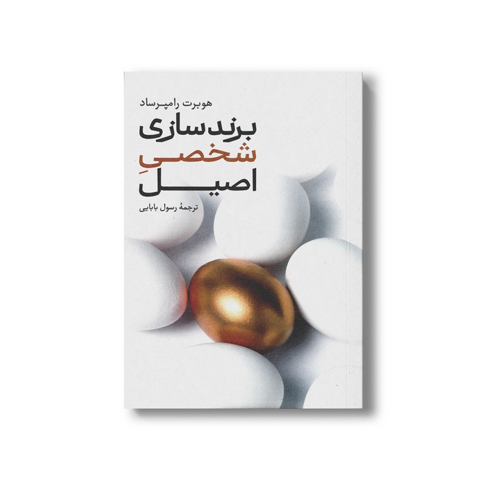 کتاب برندسازی شخصی اصیل اثر هوبرت رامپرساد ترجمه رسول بابایی نشر علمی فرهنگی کتاب برندسازی شخصی اصیل اثر هوبرت رامپرساد ترجمه رسول بابایی نشر علمی فرهنگی - تصویر 1