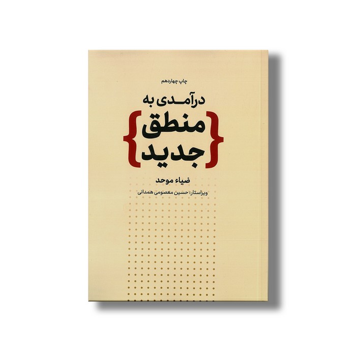 کتاب درآمدی به منطق جدید اثر ضیاء موحد نشر علمی فرهنگی کتاب درآمدی به منطق جدید اثر ضیاء موحد نشر علمی فرهنگی - تصویر 1