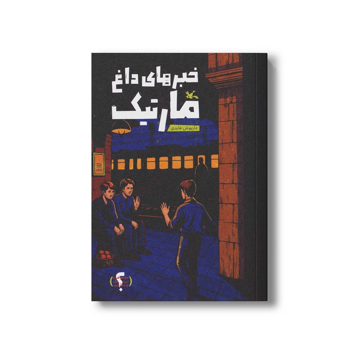 کتاب خبرهای داغ مارتیک اثر داریوش عابدی نشر کانون پرورش فکری کودکان و نوجوانان کتاب خبرهای داغ مارتیک اثر داریوش عابدی نشر کانون پرورش فکری کودکان و نوجوانان - تصویر 1