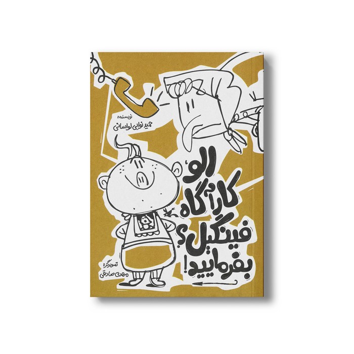 کتاب الو کارآگاه فینگیل؟ بفرمایید! اثر حمید نوایی لواسانی نشر کانون پرورش فکری کودکان و نوجوانان کتاب الو کارآگاه فینگیل؟ بفرمایید! اثر حمید نوایی لواسانی نشر کانون پرورش فکری کودکان و نوجوانان - تصویر 1