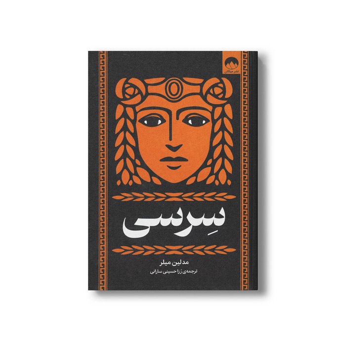 کتاب سرسی اثر مدلین میلر ترجمه رزا حسینی سارانی نشر میلکان کتاب سرسی اثر مدلین میلر ترجمه رزا حسینی سارانی نشر میلکان - تصویر 1