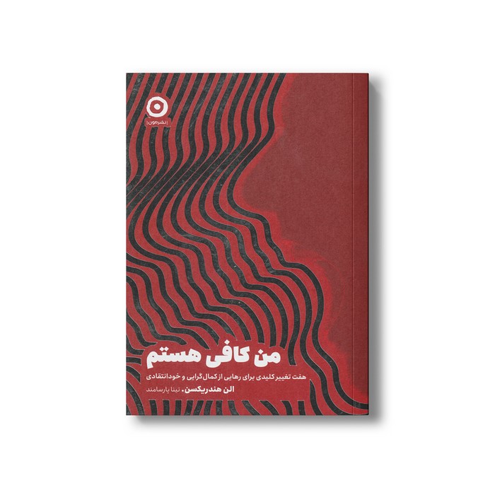کتاب من کافی هستم (هفت کلیدی برای رهایی از کمال گرایی و خودانتقادی) اثر الن هندریکسن ترجمه تینا پارسامند نشر مون کتاب من کافی هستم (هفت کلیدی برای رهایی از کمال گرایی و خودانتقادی) اثر الن هندریکسن ترجمه تینا پارسامند نشر مون - تصویر 1