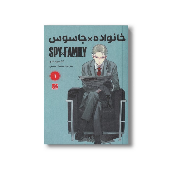 کتاب خانواده x جاسوس 1 اثر تاتسیو اندو ترجمه صدیقه حسینی نشر مات کتاب خانواده x جاسوس 1 اثر تاتسیو اندو ترجمه صدیقه حسینی نشر مات - تصویر 1