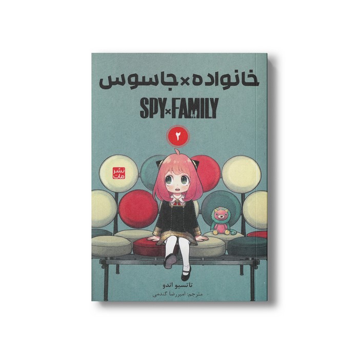 کتاب خانواده x جاسوس 2 اثر تاتسیو اندو ترجمه امیررضا گندمی نشر مات کتاب خانواده x جاسوس 2 اثر تاتسیو اندو ترجمه امیررضا گندمی نشر مات - تصویر 1