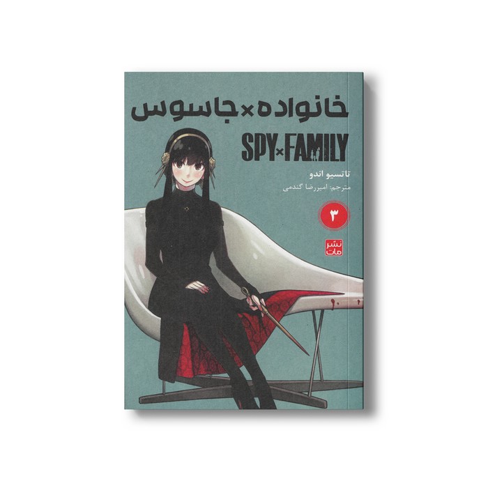 کتاب خانواده x جاسوس 3 اثر تاتسیو اندو ترجمه امیررضا گندمی نشر مات کتاب خانواده x جاسوس 3 اثر تاتسیو اندو ترجمه امیررضا گندمی نشر مات - تصویر 1