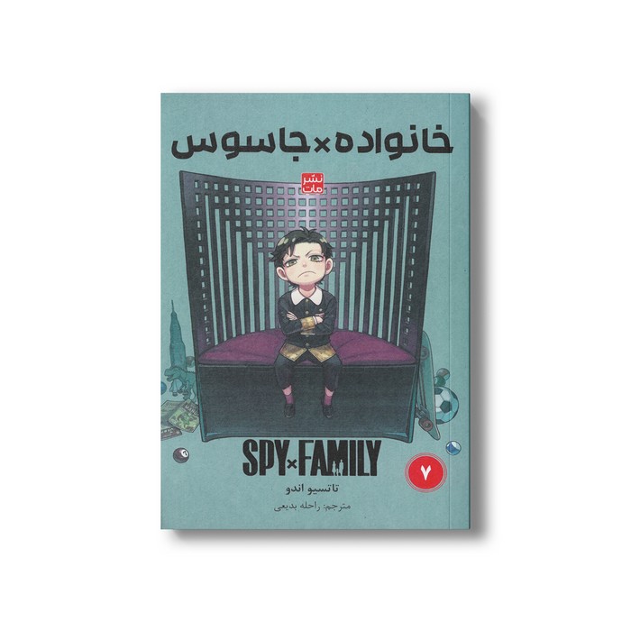 کتاب خانواده x جاسوس 7 اثر تاتسیو اندو ترجمه راحله بدیعی نشر مات کتاب خانواده x جاسوس 7 اثر تاتسیو اندو ترجمه راحله بدیعی نشر مات - تصویر 1