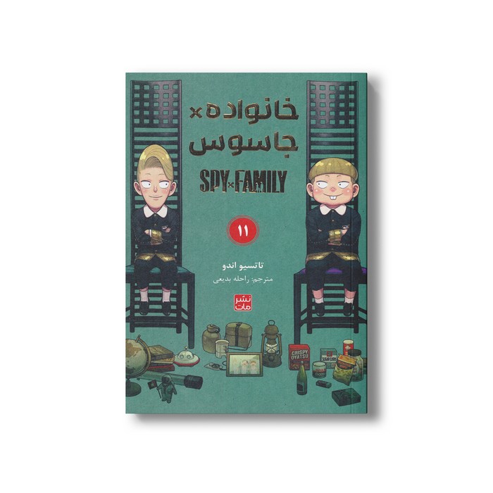 کتاب خانواده x جاسوس 11 اثر تاتسیو اندو ترجمه راحله بدیعی نشر مات کتاب خانواده x جاسوس 11 اثر تاتسیو اندو ترجمه راحله بدیعی نشر مات - تصویر 1