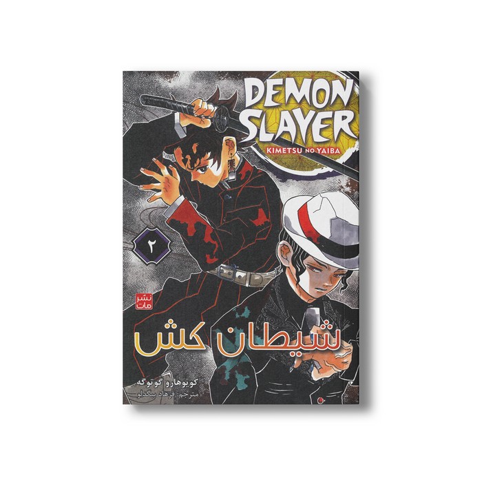 کتاب شیطان کش 2 اثر کویوهارو گوتوگه ترجمه فرهاد بیگدلو نشر مات کتاب شیطان کش 2 اثر کویوهارو گوتوگه ترجمه فرهاد بیگدلو نشر مات - تصویر 1