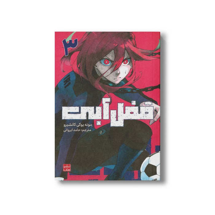 کتاب قفل آبی 3 اثر مونه یوکی کانشیرو ترجمه حامد ایروانی نشر مات کتاب قفل آبی 3 اثر مونه یوکی کانشیرو ترجمه حامد ایروانی نشر مات - تصویر 1