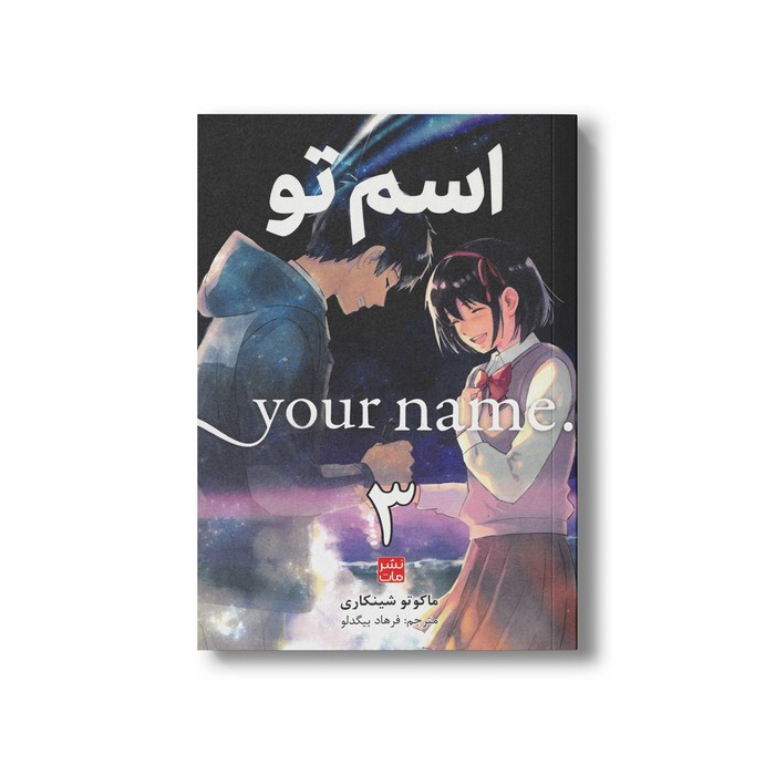 کتاب اسم تو 3 اثر ماکوتو شینکاری ترجمه فرهاد بیگدلو نشر مات کتاب اسم تو 3 اثر ماکوتو شینکاری ترجمه فرهاد بیگدلو نشر مات - Image 1