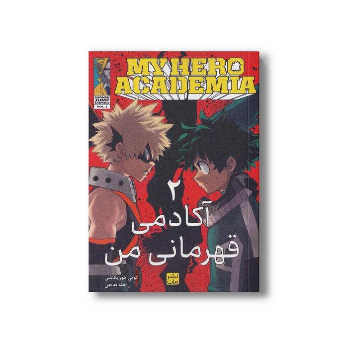 کتاب آکادمی قهرمانی من 2 اثر کویی هوریکاشی ترجمه راحله بدیعی نشر مات کتاب آکادمی قهرمانی من 2 اثر کویی هوریکاشی ترجمه راحله بدیعی نشر مات - تصویر 1