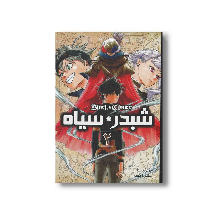 کتاب شبدر سیاه 2 اثر یوکی تاباتا ترجمه صادق احمدی نشر مات کتاب شبدر سیاه 2 اثر یوکی تاباتا ترجمه صادق احمدی نشر مات - تصویر 1