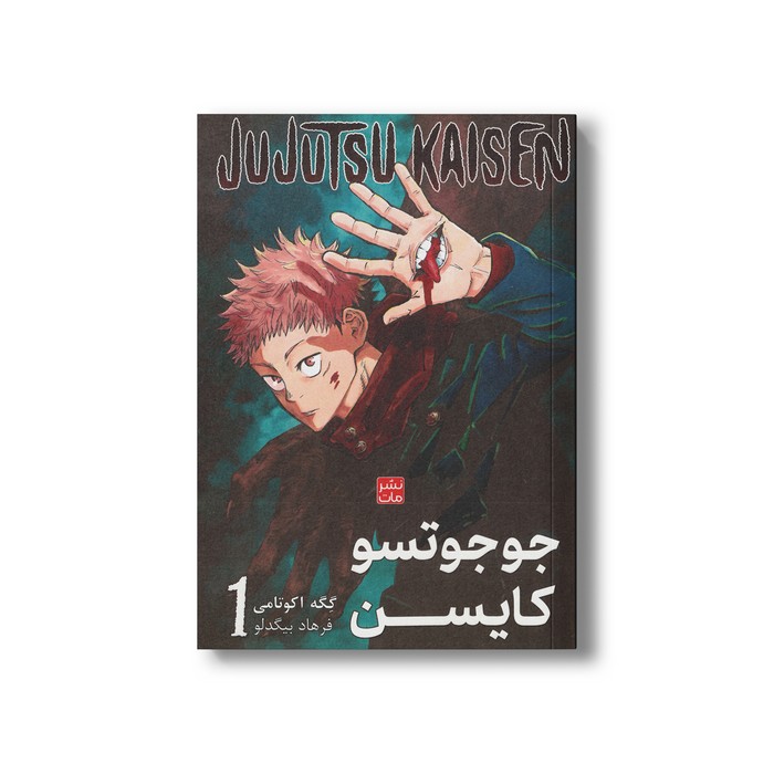 کتاب جوجوتسو کایسن 1 اثر گگه آکوتامی ترجمه فرهاد بیگدلو نشر مات کتاب جوجوتسو کایسن 1 اثر گگه آکوتامی ترجمه فرهاد بیگدلو نشر مات - Image 1