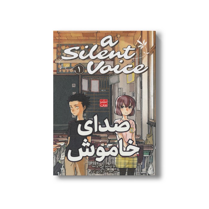 کتاب صدای خاموش 1 اثر یوشیتوکی اویما ترجمه اکرم بهزادی نشر مات کتاب صدای خاموش 1 اثر یوشیتوکی اویما ترجمه اکرم بهزادی نشر مات - تصویر 1