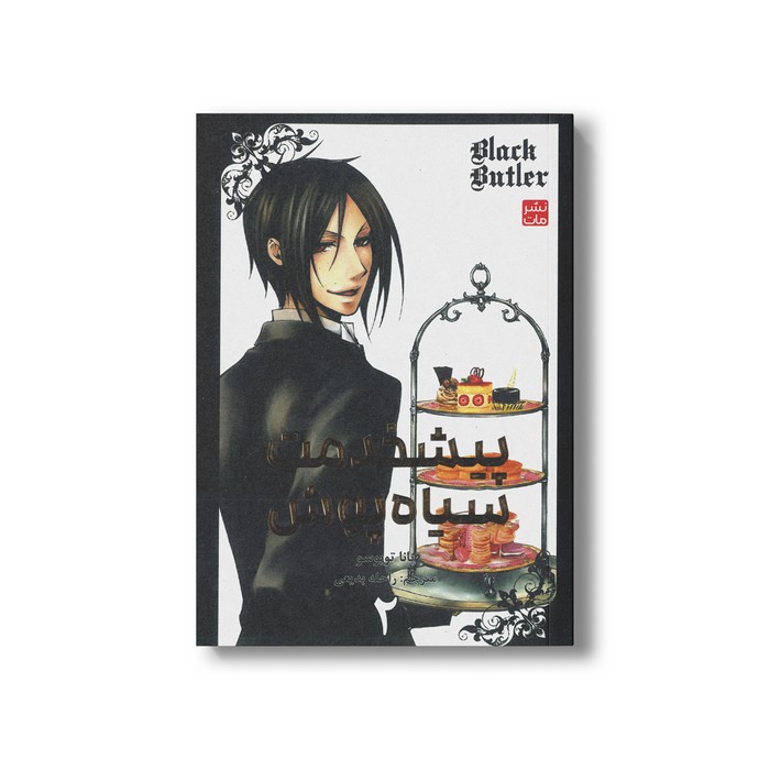 کتاب پیشخدمت سیاه پوش 2 اثر یانا توبوسو ترجمه راحله بدیعی نشر مات کتاب پیشخدمت سیاه پوش 2 اثر یانا توبوسو ترجمه راحله بدیعی نشر مات - تصویر 1