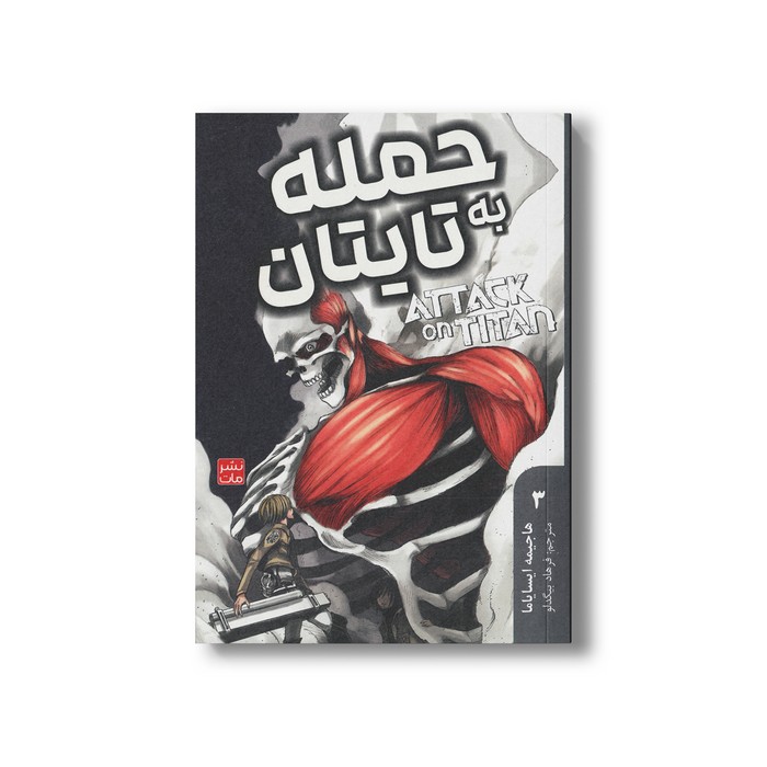 کتاب حمله به تایتان 3 اثر هاجیمه ایسایاما ترجمه فرهاد بیگدلو نشر مات کتاب حمله به تایتان 3 اثر هاجیمه ایسایاما ترجمه فرهاد بیگدلو نشر مات - تصویر 1