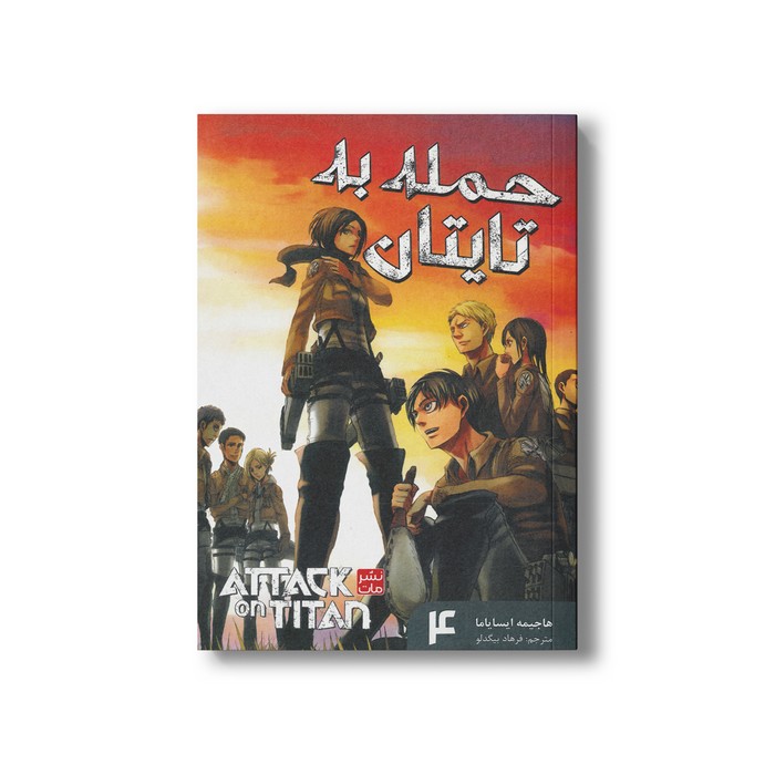 کتاب حمله به تایتان 4 اثر هاجیمه ایسایاما ترجمه فرهاد بیگدلو نشر مات کتاب حمله به تایتان 4 اثر هاجیمه ایسایاما ترجمه فرهاد بیگدلو نشر مات - تصویر 1