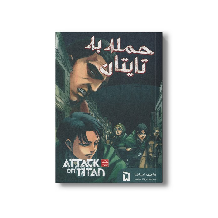 کتاب حمله به تایتان 5 اثر هاجیمه ایسایاما ترجمه فرهاد بیگدلو نشر مات کتاب حمله به تایتان 5 اثر هاجیمه ایسایاما ترجمه فرهاد بیگدلو نشر مات - تصویر 1