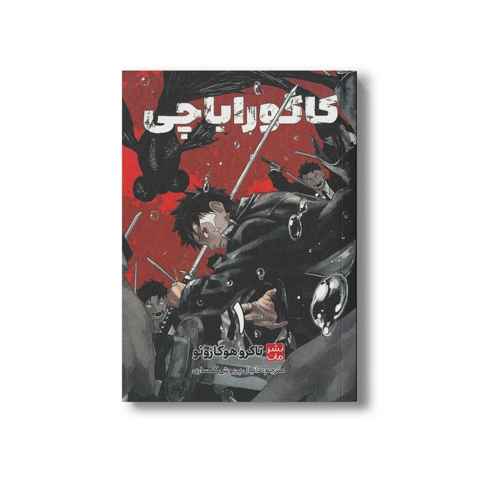 کتاب کاگوراباچی 1 اثر تاکرو هوکازونو ترجمه دانیال پریوش کمساری نشر مات کتاب کاگوراباچی 1 اثر تاکرو هوکازونو ترجمه دانیال پریوش کمساری نشر مات - تصویر 1