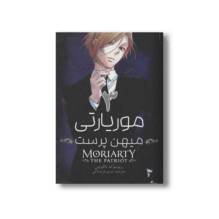 کتاب موریارتی میهن پرست 3 اثر ریوسوکه تاکوچی ترجمه مریم فرحناکی نشر مات کتاب موریارتی میهن پرست 3 اثر ریوسوکه تاکوچی ترجمه مریم فرحناکی نشر مات - Image 1