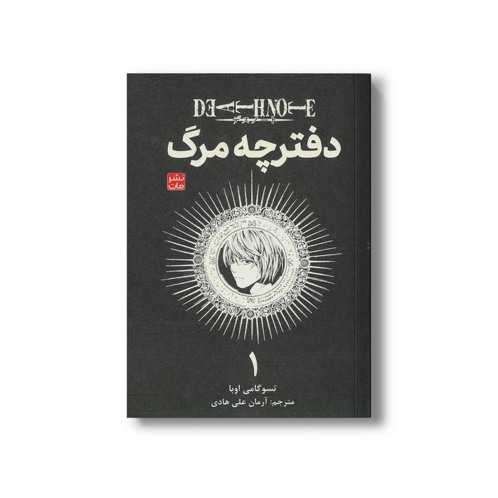 کتاب دفترچه مرگ 1 اثر تسوگامی اوبا ترجمه آرمان علی هادی نشر مات کتاب دفترچه مرگ 1 اثر تسوگامی اوبا ترجمه آرمان علی هادی نشر مات - تصویر 1