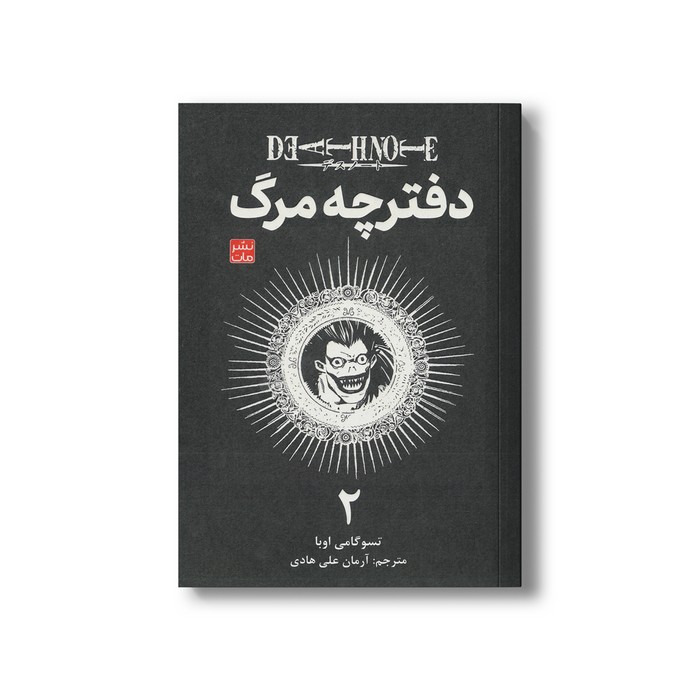 کتاب دفترچه مرگ 2 اثر تسوگامی اوبا ترجمه آرمان علی هادی نشر مات کتاب دفترچه مرگ 2 اثر تسوگامی اوبا ترجمه آرمان علی هادی نشر مات - تصویر 1