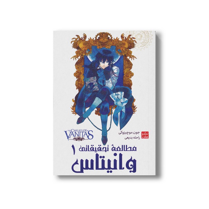کتاب مطالعه تحقیقاتی وانیتاس 1 اثر جون موچیزوکی ترجمه راحله بدیعی نشر مات کتاب مطالعه تحقیقاتی وانیتاس 1 اثر جون موچیزوکی ترجمه راحله بدیعی نشر مات - تصویر 1