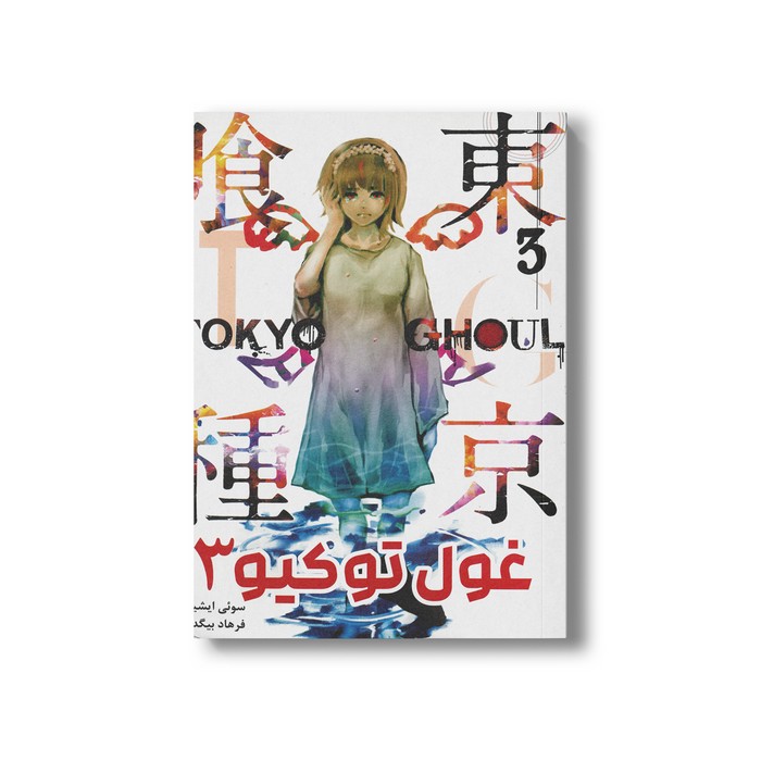 کتاب غول توکیو 3 اثر سوئی ایشیدا ترجمه فرهاد بیگدلو نشر مات کتاب غول توکیو 3 اثر سوئی ایشیدا ترجمه فرهاد بیگدلو نشر مات - تصویر 1