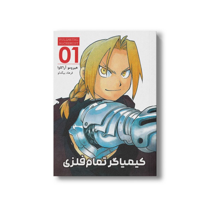 کتاب کیمیاگر تمام فلزی 1 اثر هیرومو آراکاوا ترجمه فرهاد بیگدلو نشر مات کتاب کیمیاگر تمام فلزی 1 اثر هیرومو آراکاوا ترجمه فرهاد بیگدلو نشر مات - Image 1