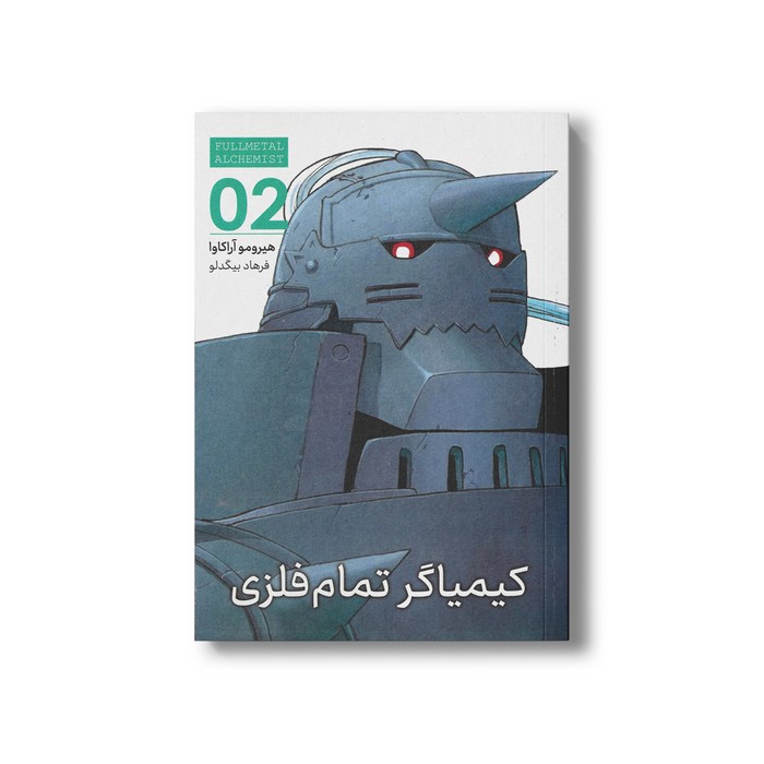 کتاب کیمیاگر تمام فلزی 2 اثر هیرومو آراکاوا ترجمه فرهاد بیگدلو نشر مات کتاب کیمیاگر تمام فلزی 2 اثر هیرومو آراکاوا ترجمه فرهاد بیگدلو نشر مات - Image 1