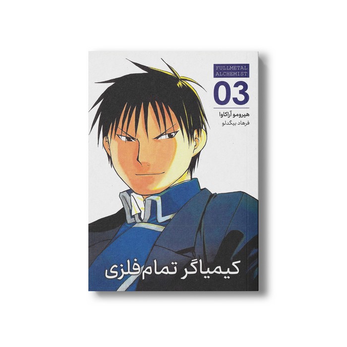 کتاب کیمیاگر تمام فلزی 3 اثر هیرومو آراکاوا ترجمه فرهاد بیگدلو نشر مات کتاب کیمیاگر تمام فلزی 3 اثر هیرومو آراکاوا ترجمه فرهاد بیگدلو نشر مات - Image 1
