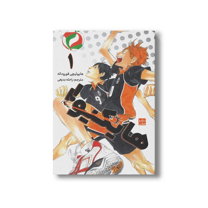 کتاب هایکیو 1 اثر هایوئیچی فوروداته ترجمه راحله بدیعی نشر مات کتاب هایکیو 1 اثر هایوئیچی فوروداته ترجمه راحله بدیعی نشر مات - تصویر 1