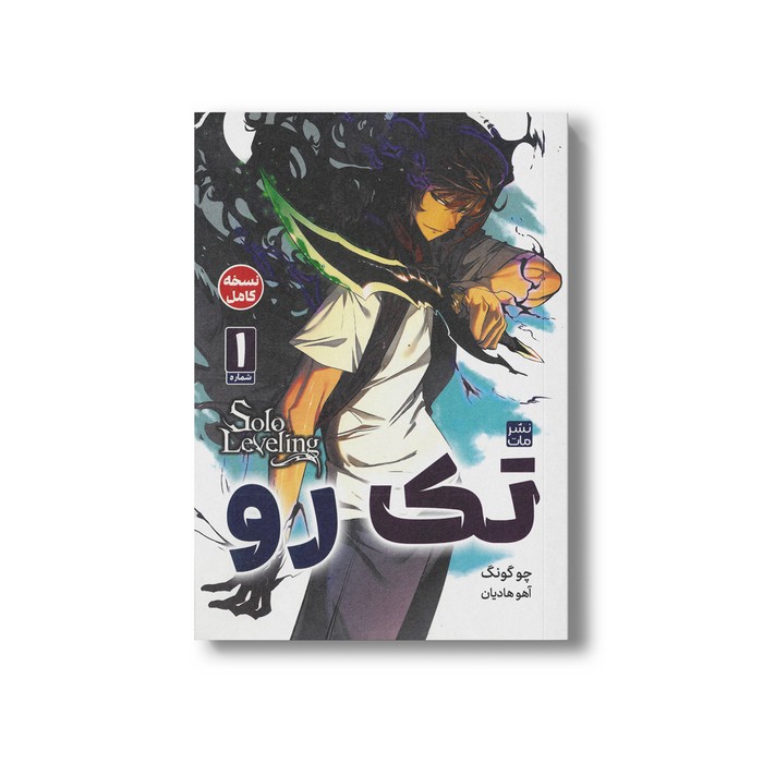 کتاب تک رو 1 اثر چو گونگ ترجمه آهو هادیان نشر مات کتاب تک رو 1 اثر چو گونگ ترجمه آهو هادیان نشر مات - تصویر 1