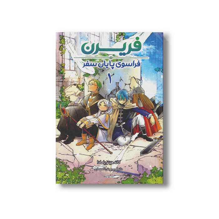 کتاب فریرن فراسوی پایان سفر 1 اثر کانه هیتویامادا ترجمه دانیال پریوش کمساری نشر مات کتاب فریرن فراسوی پایان سفر 1 اثر کانه هیتویامادا ترجمه دانیال پریوش کمساری نشر مات - تصویر 1