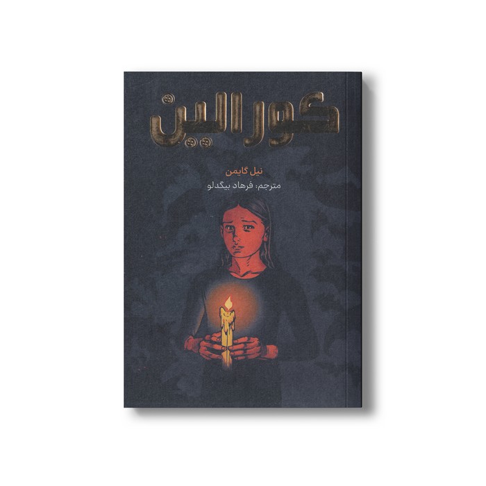 کتاب کورالین اثر نیل گایمن ترجمه فرهاد بیگدلو نشر مات کتاب کورالین اثر نیل گایمن ترجمه فرهاد بیگدلو نشر مات - تصویر 1