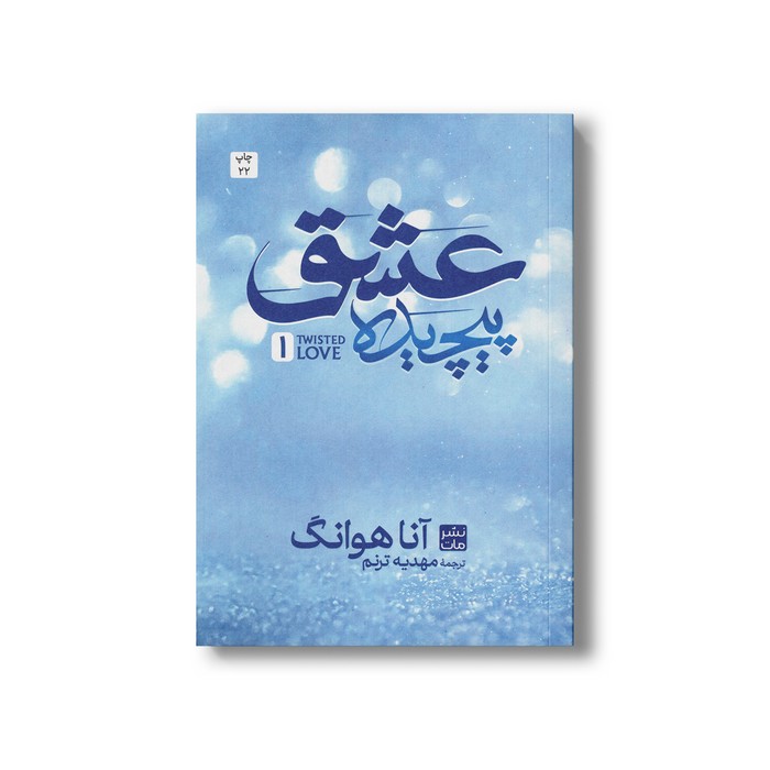 کتاب عشق پیچیده (جلد اول شمیز) اثر آنا هوانگ ترجمه مهدیه ترنم نشر مات کتاب عشق پیچیده (جلد اول شمیز) اثر آنا هوانگ ترجمه مهدیه ترنم نشر مات - تصویر 1
