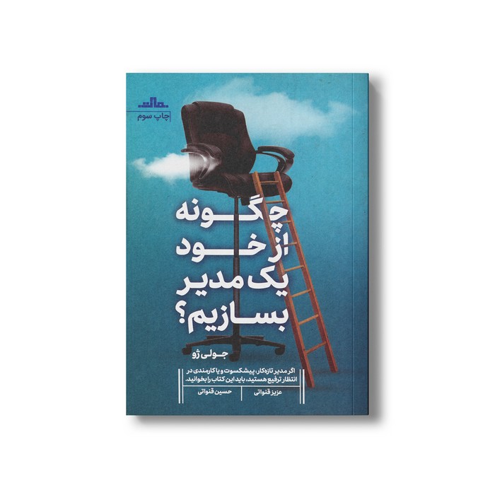 کتاب چگونه از خود یک مدیر بسازیم اثر جولی ژو ترجمه عزیز قنواتی و حسین قنواتی نشر مات کتاب چگونه از خود یک مدیر بسازیم اثر جولی ژو ترجمه عزیز قنواتی و حسین قنواتی نشر مات - تصویر 1