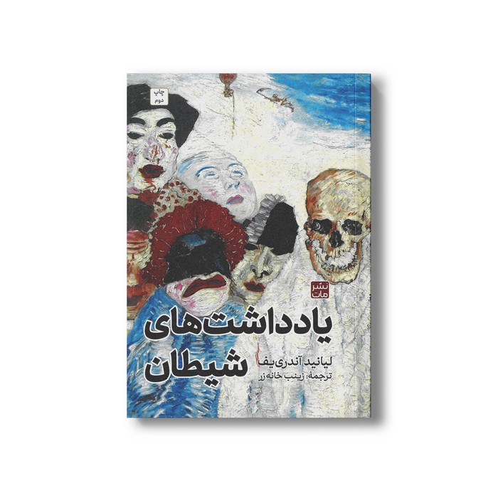 کتاب یادداشت های شیطان اثر لیانید آندری یف ترجمه زینب خانه زر نشر مات کتاب یادداشت های شیطان اثر لیانید آندری یف ترجمه زینب خانه زر نشر مات - تصویر 1