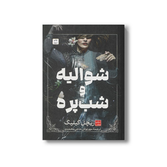 کتاب شوالیه و شب پره (گالینگور) اثر ریچیل گیلیگ ترجمه مهرنوش حاجی محمدی نشر مات کتاب شوالیه و شب پره (گالینگور) اثر ریچیل گیلیگ ترجمه مهرنوش حاجی محمدی نشر مات - تصویر 1
