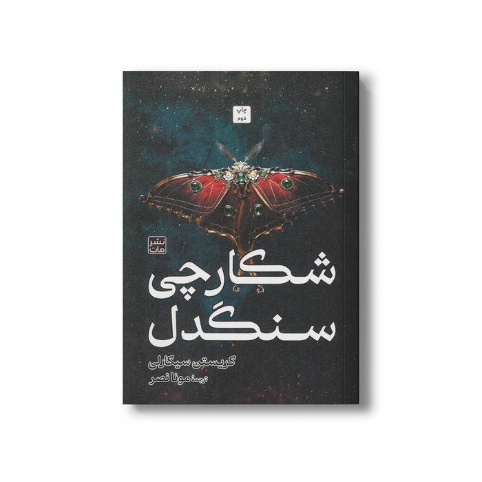 کتاب شکارچی سنگدل (شمیز) اثر کریستن سیکارلی ترجمه مونا نصر نشر مات کتاب شکارچی سنگدل (شمیز) اثر کریستن سیکارلی ترجمه مونا نصر نشر مات - تصویر 1