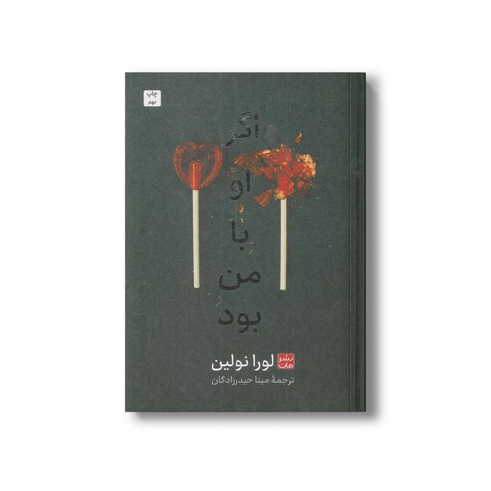 کتاب اگر او با من بود (گالینگور) اثر لورا نولین ترجمه مینا حیدرزادگان نشر مات کتاب اگر او با من بود (گالینگور) اثر لورا نولین ترجمه مینا حیدرزادگان نشر مات - تصویر 1