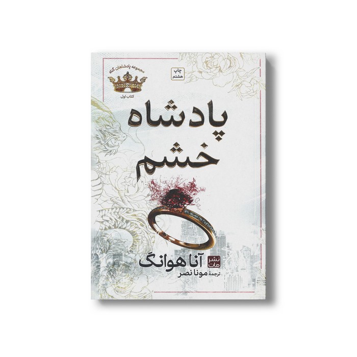 کتاب پادشاه خشم (مجموعه پادشاهان گناه 1 شمیز) اثر آنا هوانگ ترجمه مونا نصر نشر مات کتاب پادشاه خشم (مجموعه پادشاهان گناه 1 شمیز) اثر آنا هوانگ ترجمه مونا نصر نشر مات - تصویر 1