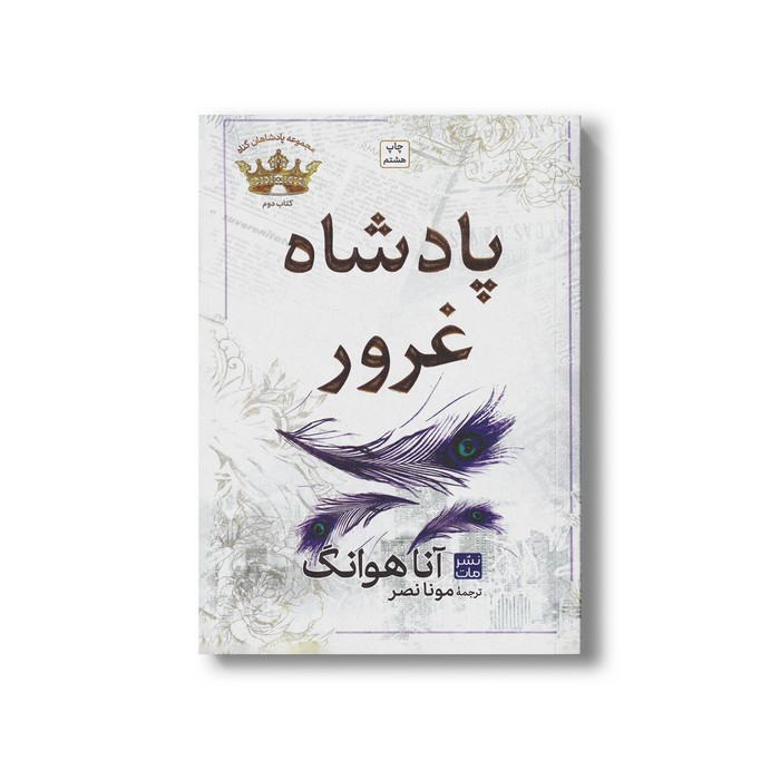 کتاب پادشاه غرور (مجموعه پادشاهان گناه 2 شمیز) اثر آنا هوانگ ترجمه مونا نصر نشر مات کتاب پادشاه غرور (مجموعه پادشاهان گناه 2 شمیز) اثر آنا هوانگ ترجمه مونا نصر نشر مات - Image 1