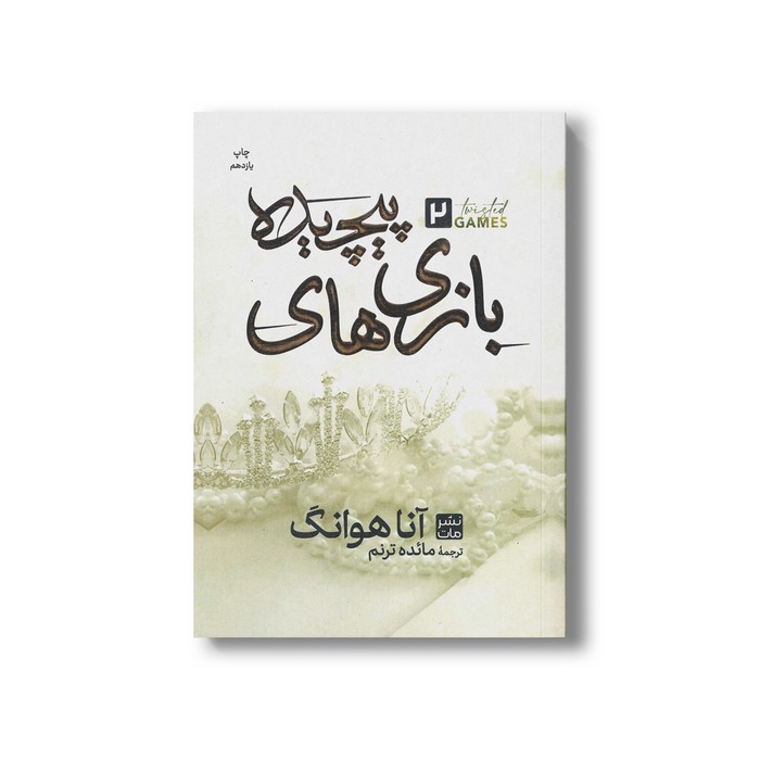 کتاب بازی های پیچیده (جلد دوم شمیز) اثر آنا هوانگ ترجمه مائده ترنم نشر مات کتاب بازی های پیچیده (جلد دوم شمیز) اثر آنا هوانگ ترجمه مائده ترنم نشر مات - تصویر 1