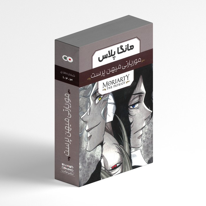 مجموعه کتاب های موریارتی میهن پرست (3 جلدی) اثر ریوسکه تاکوچی ترجمه مریم فرحناکی نشر مات مجموعه کتاب های موریارتی میهن پرست (3 جلدی) اثر ریوسکه تاکوچی ترجمه مریم فرحناکی نشر مات - Image 1