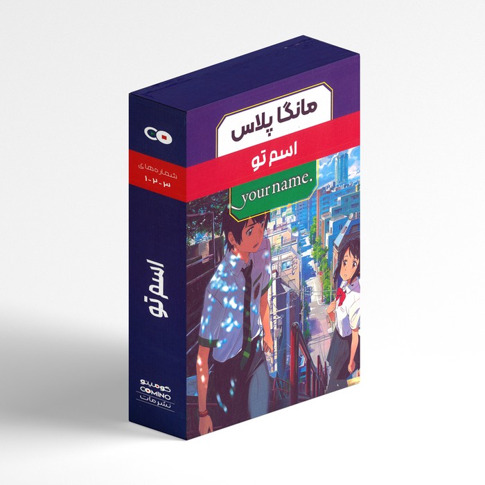 مجموعه کتاب های اسم تو (3 جلدی) اثر ماکوتو شینکاری ترجمه فرهاد بیگدلو نشر مات مجموعه کتاب های اسم تو (3 جلدی) اثر ماکوتو شینکاری ترجمه فرهاد بیگدلو نشر مات - Image 1