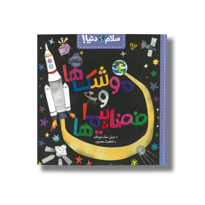 کتاب موشک ها و فضاپیما ها (سلام دنیا) اثر جیل مک دونالد ترجمه آناهیتا حضرتی نشر پرتقال کتاب موشک ها و فضاپیما ها (سلام دنیا) اثر جیل مک دونالد ترجمه آناهیتا حضرتی نشر پرتقال - تصویر 1