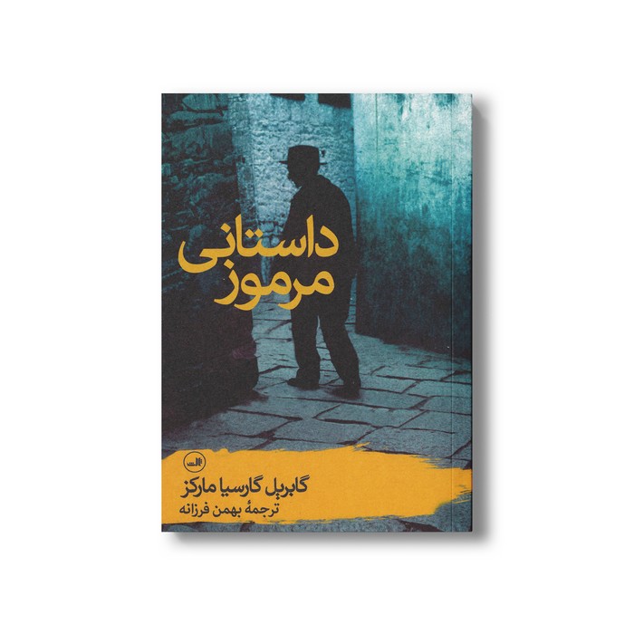 کتاب داستانی مرموز اثر گابریل گارسیا مارکز ترجمه بهمن فرزانه نشر ثالث کتاب داستانی مرموز اثر گابریل گارسیا مارکز ترجمه بهمن فرزانه نشر ثالث - تصویر 1